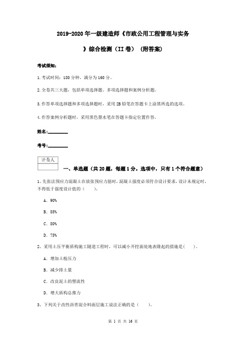 2019-2020年一级建造师《市政公用工程管理与实务》综合检测(II卷) (附答案)