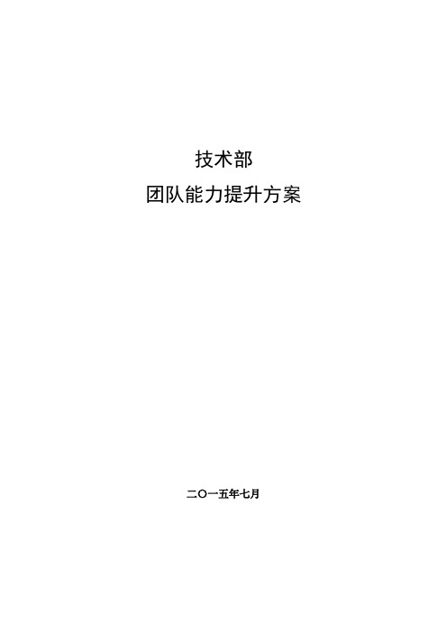 技术部团队能力提升方案v3.2