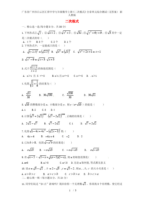 广东省广州市白云区汇侨中学九年级数学上册《二次根式》全章单元综合测试(无答案) 新人教版