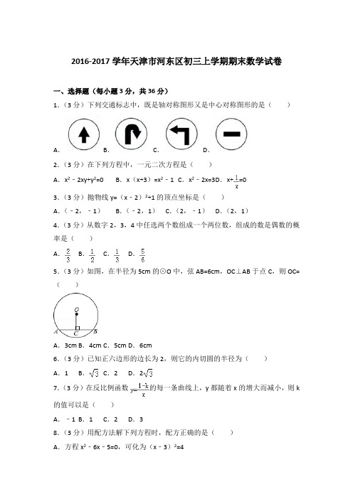 【精品】2016-2017年天津市河东区初三上学期数学期末试卷与答案