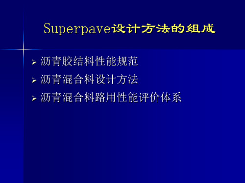 Superpave沥青混合料