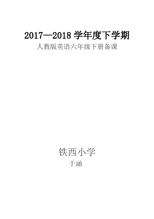 新起点人教版英语六年级下册教案