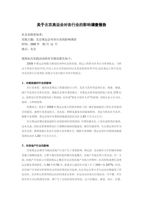 关于北京奥运会对各行业的影响调查报告范文