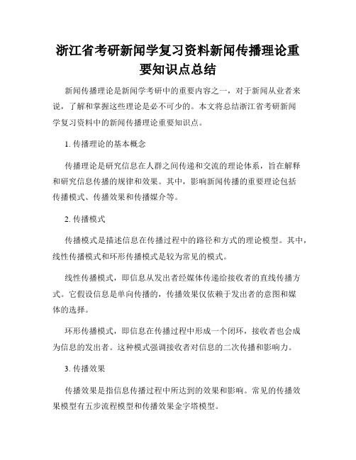 浙江省考研新闻学复习资料新闻传播理论重要知识点总结