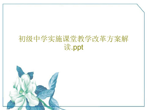 初级中学实施课堂教学改革方案解读.pptPPT共34页