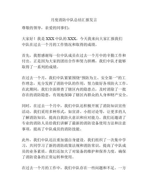 月度消防中队总结汇报发言