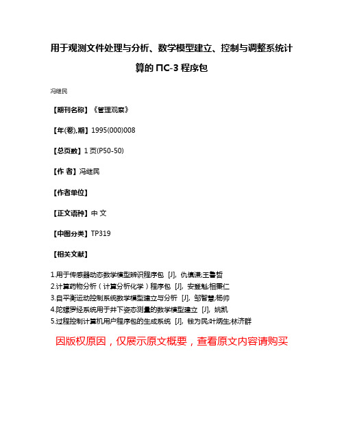 用于观测文件处理与分析、数学模型建立、控制与调整系统计算的ПC-3程序包