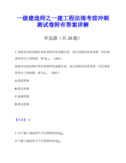 一级建造师之一建工程法规考前冲刺测试卷附有答案详解