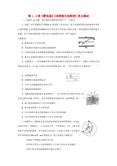 高中物理 第1、2章 静电场 电势能与电势差单元测试13 鲁科版选修31