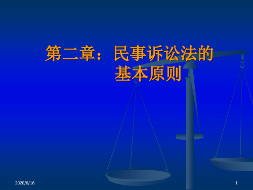 第二章 民事诉讼法基本原则 中国民事诉讼法课件(本科教学)