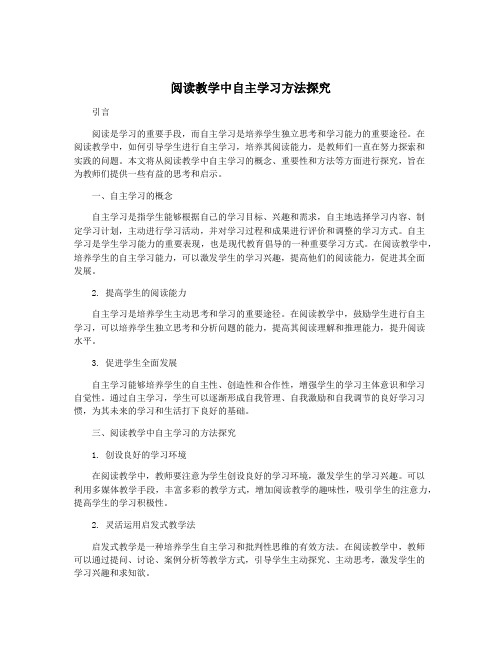 阅读教学中自主学习方法探究