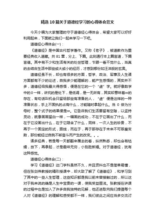 精选10篇关于道德经学习的心得体会范文