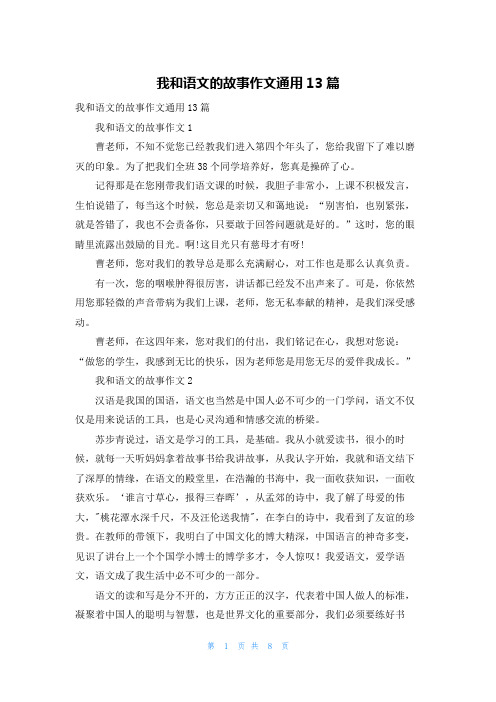 我和语文的故事作文通用13篇