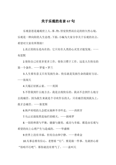 关于乐观的名言67句