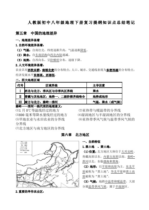 人教版初中八级地理下册复习提纲知识点总结笔记