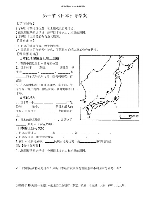 七年级地理下册日本导学案