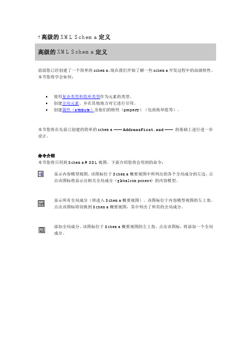 xmlspy教程第七步高级的XML Schema定义