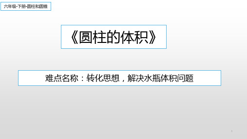 六年级数学下册课件-3.1.3 转化思想,解决水瓶体积问题24-人教版