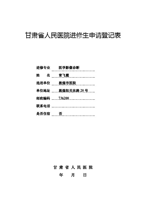 甘肃省人民医院进修生申请登记表(新版本)(1)