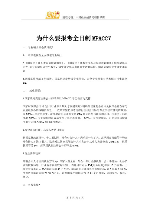 为什么要报考全日制MPACC？