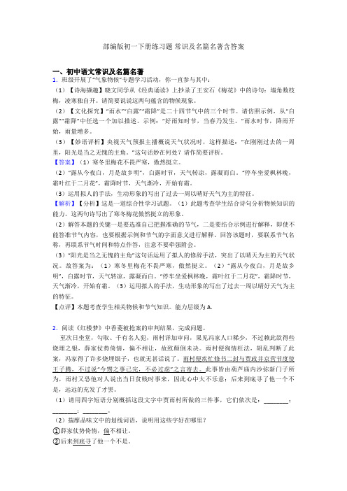 部编版初一下册练习题 常识及名篇名著含答案