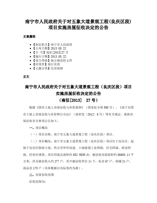 南宁市人民政府关于对五象大道景观工程(良庆区段)项目实施房屋征收决定的公告