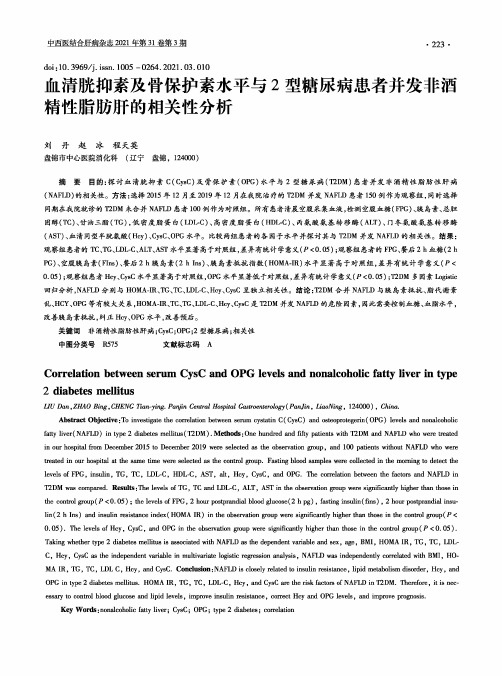 血清胱抑素及骨保护素水平与2型糖尿病患者并发非酒精性脂肪肝的相关性分析