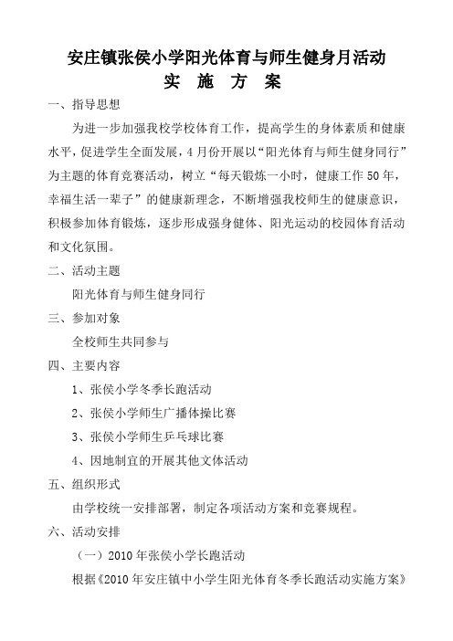 安庄中学阳光体育健身活动月实施方案