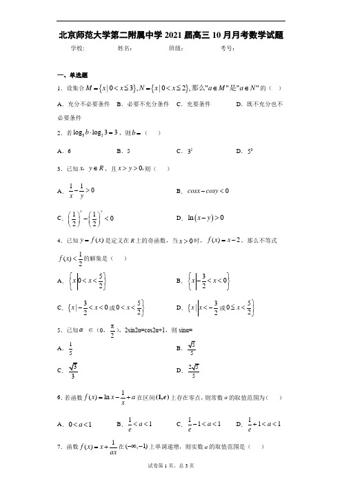 北京师范大学第二附属中学2021届高三10月月考数学试题