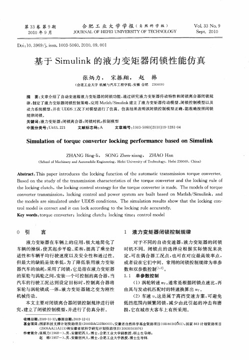 基于Simulink的液力变矩器闭锁性能仿真