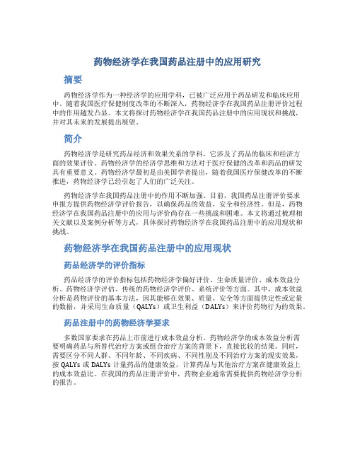 药物经济学在我国药品注册中的应用研究