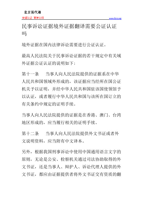 民事诉讼证据境外证据翻译需要公证认证吗