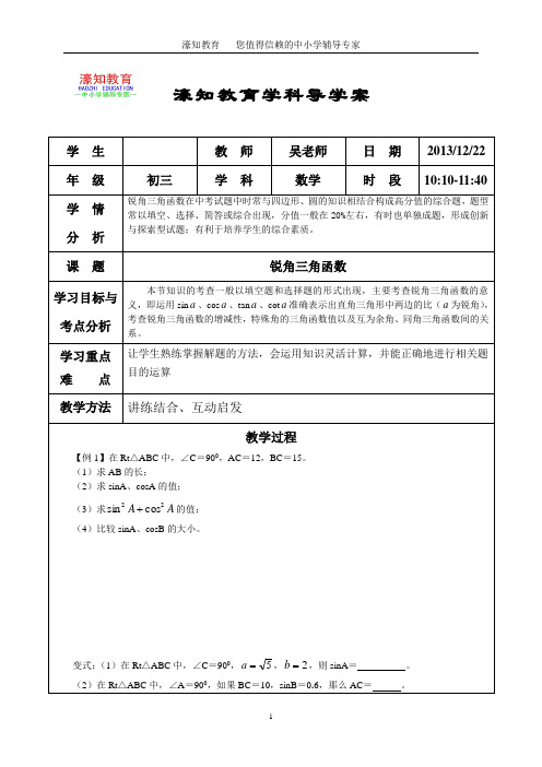 濠知教育初三数学锐角三角函数导学案