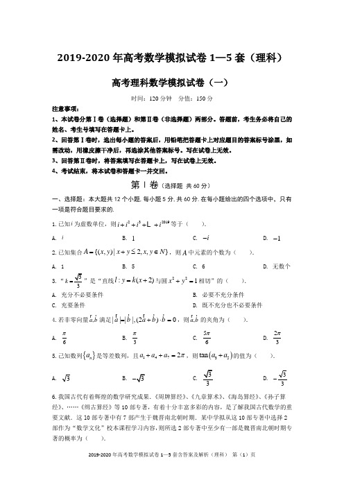 2019-2020年高考数学模拟试卷1—5套含答案及解析(理科)