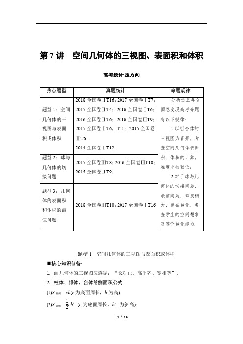 (完整word版)高三理科数学培养讲义：第2部分_专题4_第7讲_空间几何体的三视图、表面积和体积