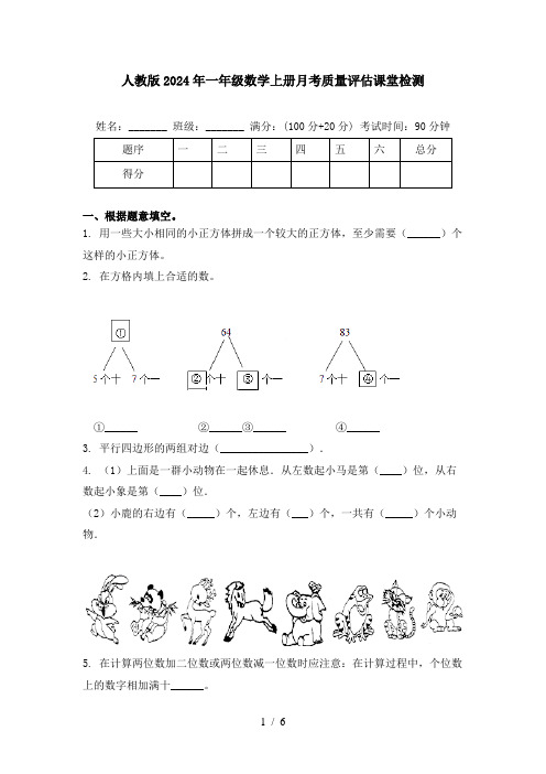 人教版2024年一年级数学上册月考质量评估课堂检测