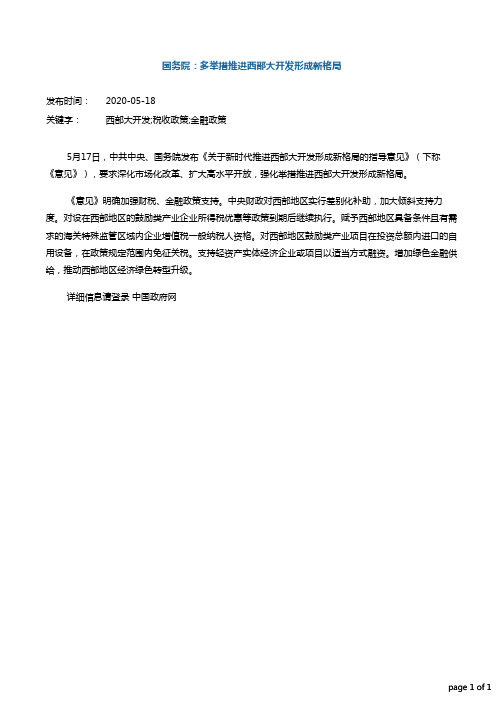 国务院：多举措推进西部大开发形成新格局