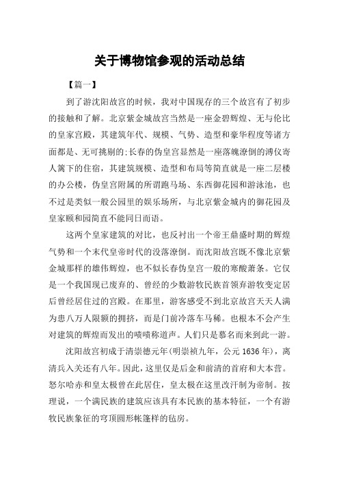 关于博物馆参观的活动总结