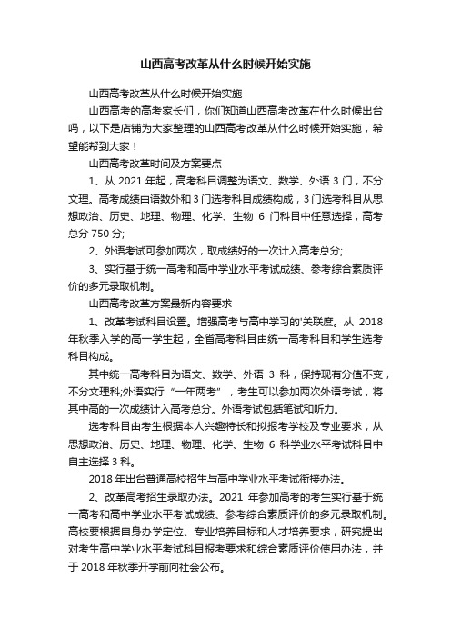 山西高考改革从什么时候开始实施