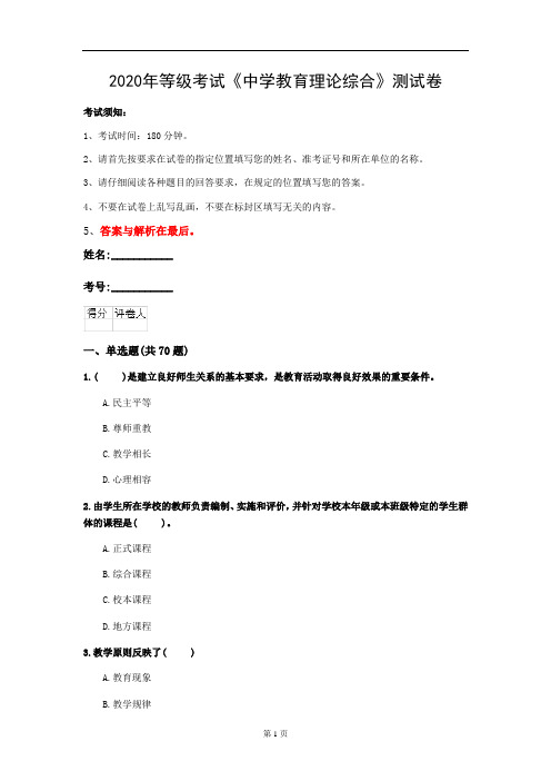 2020年等级考试《中学教育理论综合》测试卷(第57套)