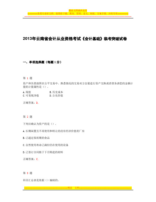 2013年云南省会计从业资格考试《会计基础》最新临考突破试卷 1