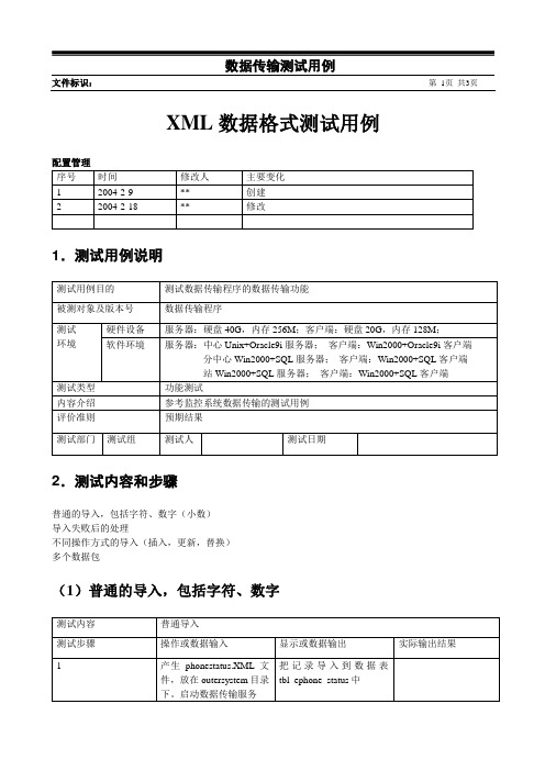 XML数据格式测试用例