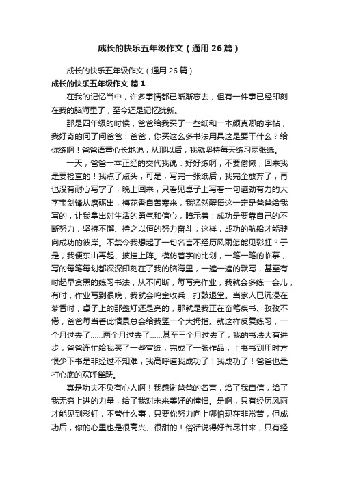 成长的快乐五年级作文（通用26篇）