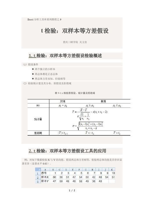 t检验双样本等方差假设