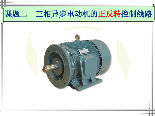 接触器联锁正反转控制线路的优缺点