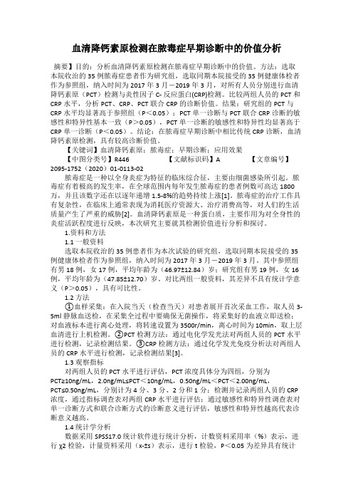 血清降钙素原检测在脓毒症早期诊断中的价值分析