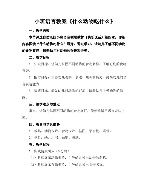 小班语言教案《什么动物吃什么》