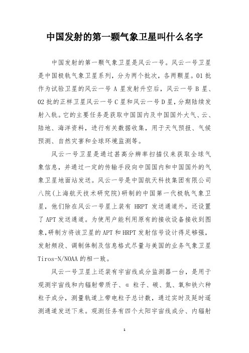 中国发射的第一颗气象卫星叫什么名字