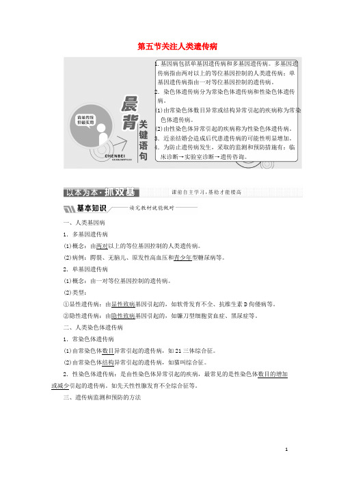 2018版高中生物第四章遗传的分子基础第五节关注人类遗传病教学案苏教版必修2