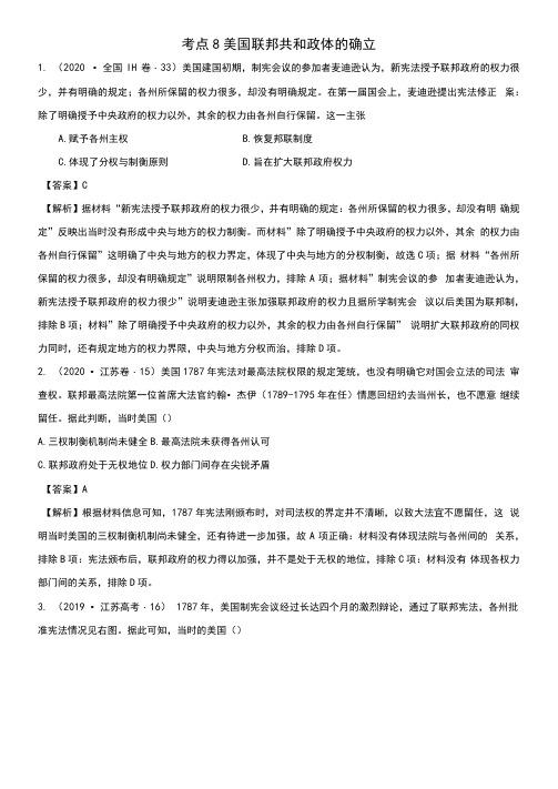 (通用)2021高考历史备考双练之政治史考点8美国联邦共和政体的确立(十年真题练)(含解析)